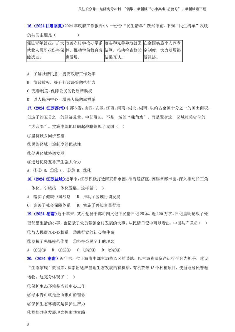 九上第一单元&nbsp;富强与创新（富强）（学生版）_02中考总复习（2026版更新中）_07-道法-中考总复习_2025中考复习资料_中考道德与法治真题分类汇编（单元汇编）
