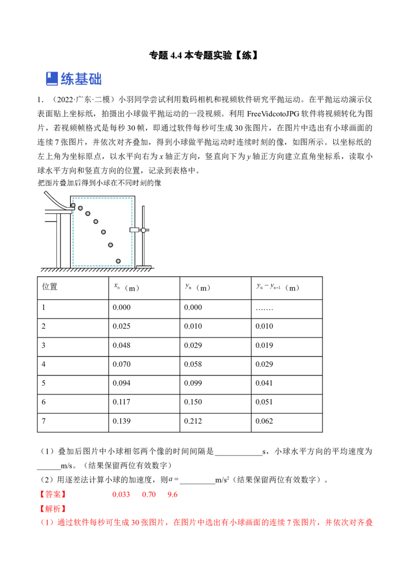 专题4.4本专题实验练&mdash;&mdash;2023年高考物理一轮复习讲练测（新教材新高考通用）（解析版）_4.2025物理总复习_2023年新高复习资料_一轮复习