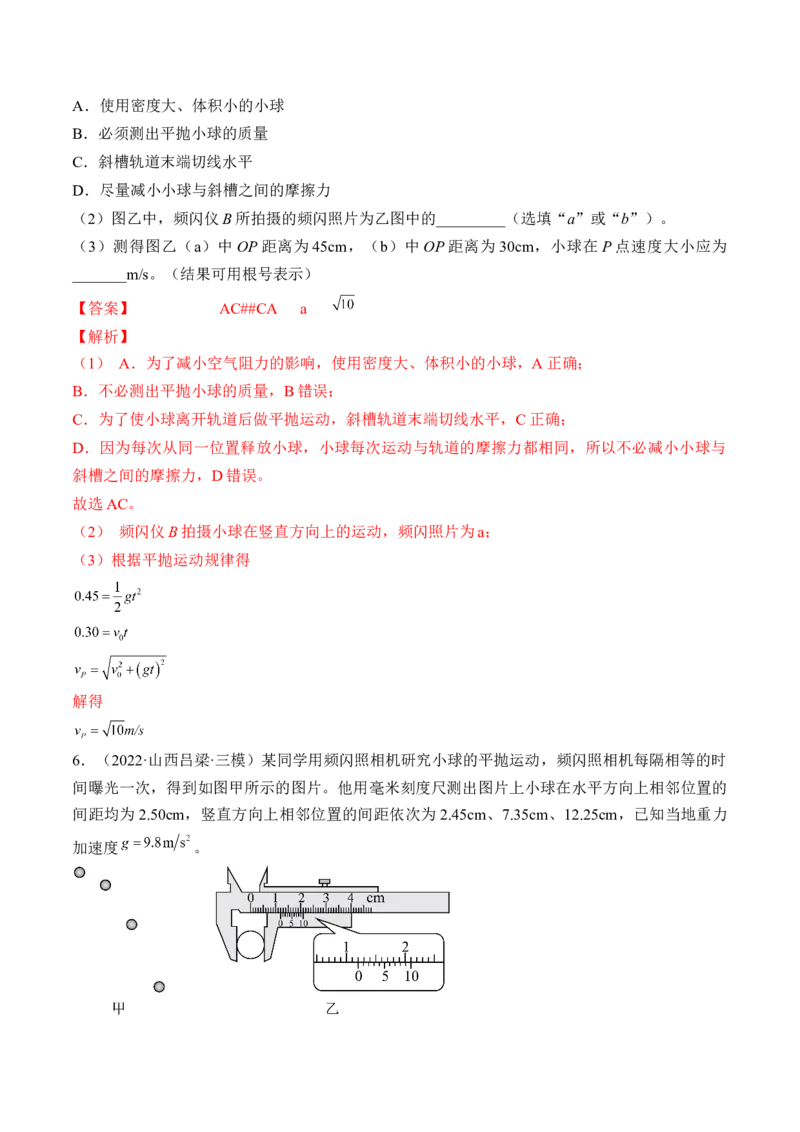 专题4.4本专题实验练&mdash;&mdash;2023年高考物理一轮复习讲练测（新教材新高考通用）（解析版）_4.2025物理总复习_2023年新高复习资料_一轮复习