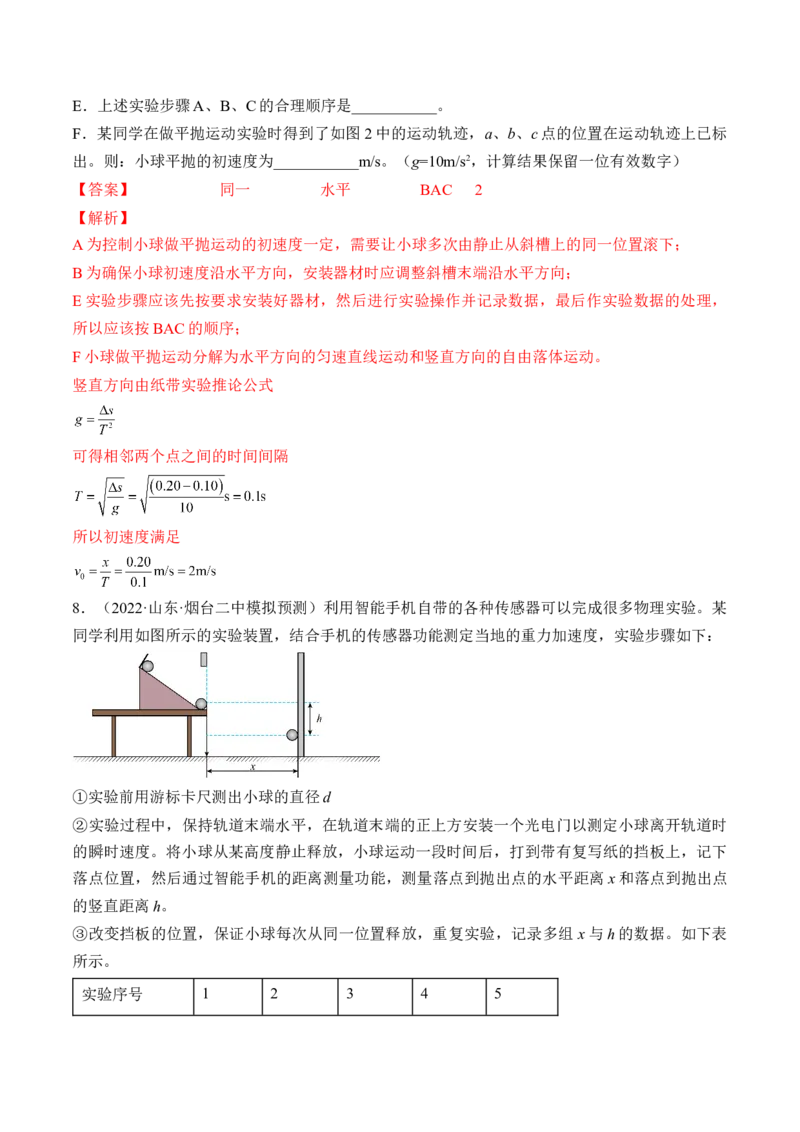专题4.4本专题实验练&mdash;&mdash;2023年高考物理一轮复习讲练测（新教材新高考通用）（解析版）_4.2025物理总复习_2023年新高复习资料_一轮复习