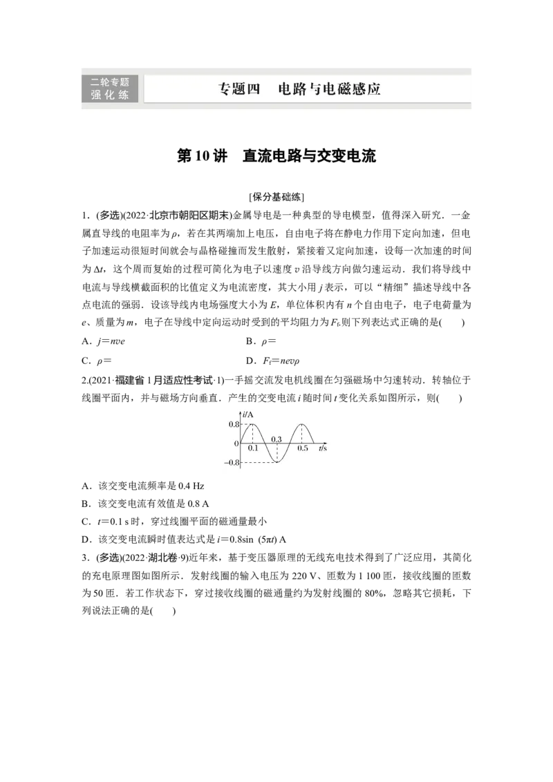 第一篇专题4第10讲　直流电路与交变电流_4.2025物理总复习_2023年新高复习资料_二轮复习_2023年高考物理二轮复习讲义+课件（新高考版）_2023年高考物理二轮复习讲义（新高考版）_学生版