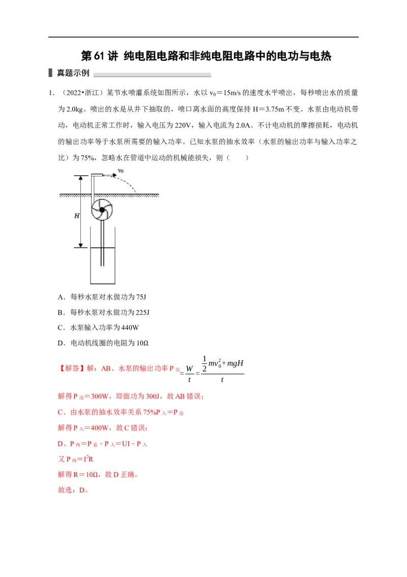 第61讲纯电阻电路和非纯电阻电路中的电功与电热（解析版）_4.2025物理总复习_2023年新高复习资料_专项复习_2023届高三物理高考复习101微专题模型精讲精练