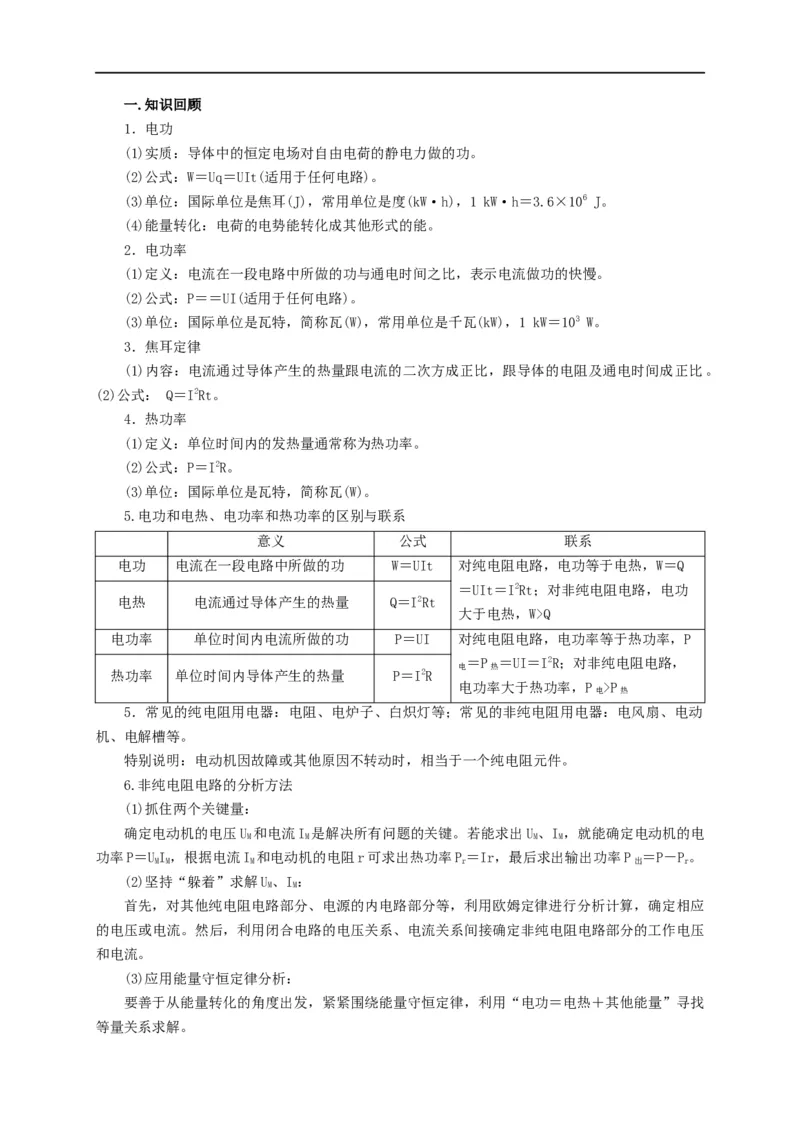 第61讲纯电阻电路和非纯电阻电路中的电功与电热（解析版）_4.2025物理总复习_2023年新高复习资料_专项复习_2023届高三物理高考复习101微专题模型精讲精练