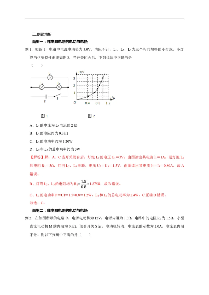 第61讲纯电阻电路和非纯电阻电路中的电功与电热（解析版）_4.2025物理总复习_2023年新高复习资料_专项复习_2023届高三物理高考复习101微专题模型精讲精练