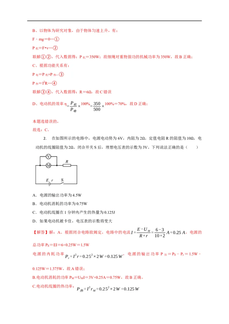 第61讲纯电阻电路和非纯电阻电路中的电功与电热（解析版）_4.2025物理总复习_2023年新高复习资料_专项复习_2023届高三物理高考复习101微专题模型精讲精练