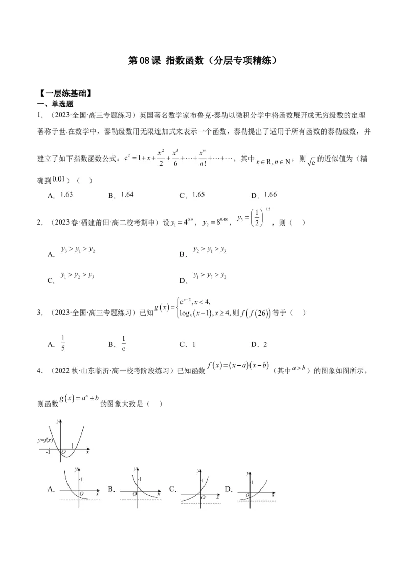 专项精练第08课指数函数-2024年新高考数学分层专项精练（解析版）_2.2025数学总复习_2024年新高考资料_3.2024专项复习_专项精练2024年新高考数学分层专项精练