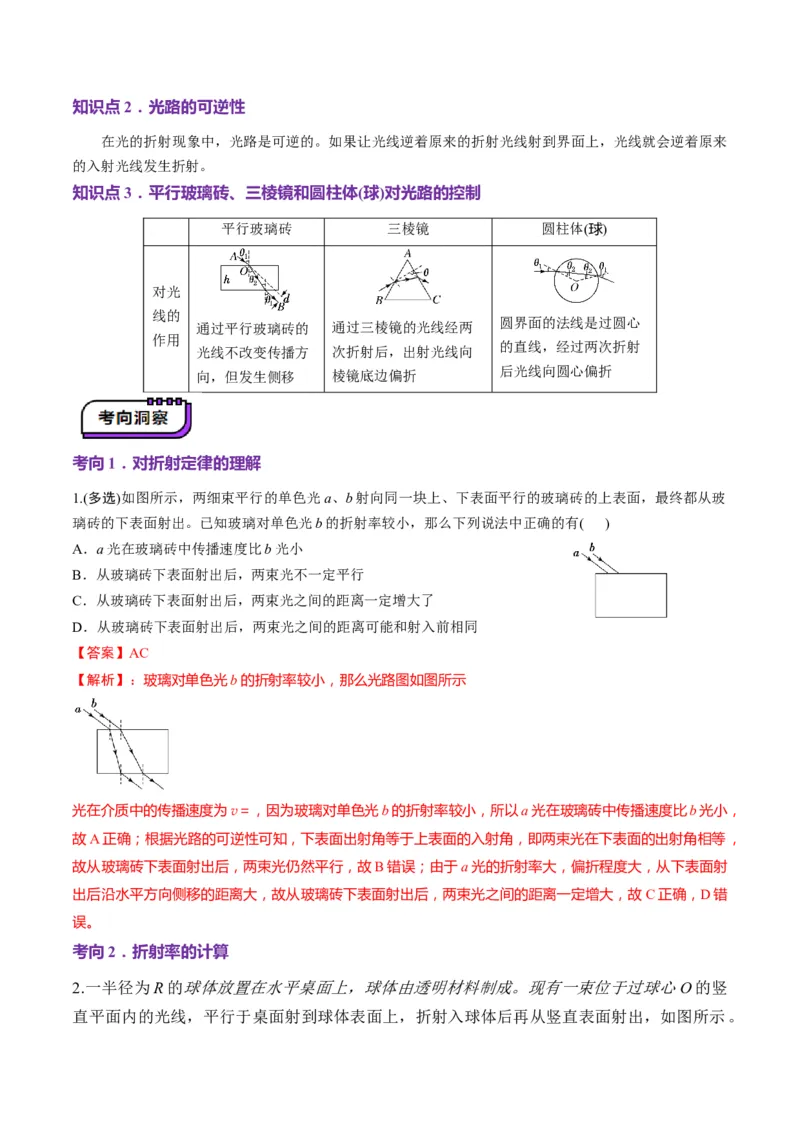 第60讲光的折射全反射（讲义）（解析版）_4.2025物理总复习_2025年新高考资料_一轮复习_2025年高考物理一轮复习讲练测（新教材新高考）