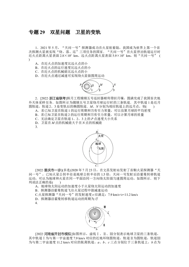 专题29双星问题卫星的变轨_4.2025物理总复习_2023年新高复习资料_专项复习_2023《微专题&middot;小练习》&middot;物理&middot;新教材&middot;XL-5