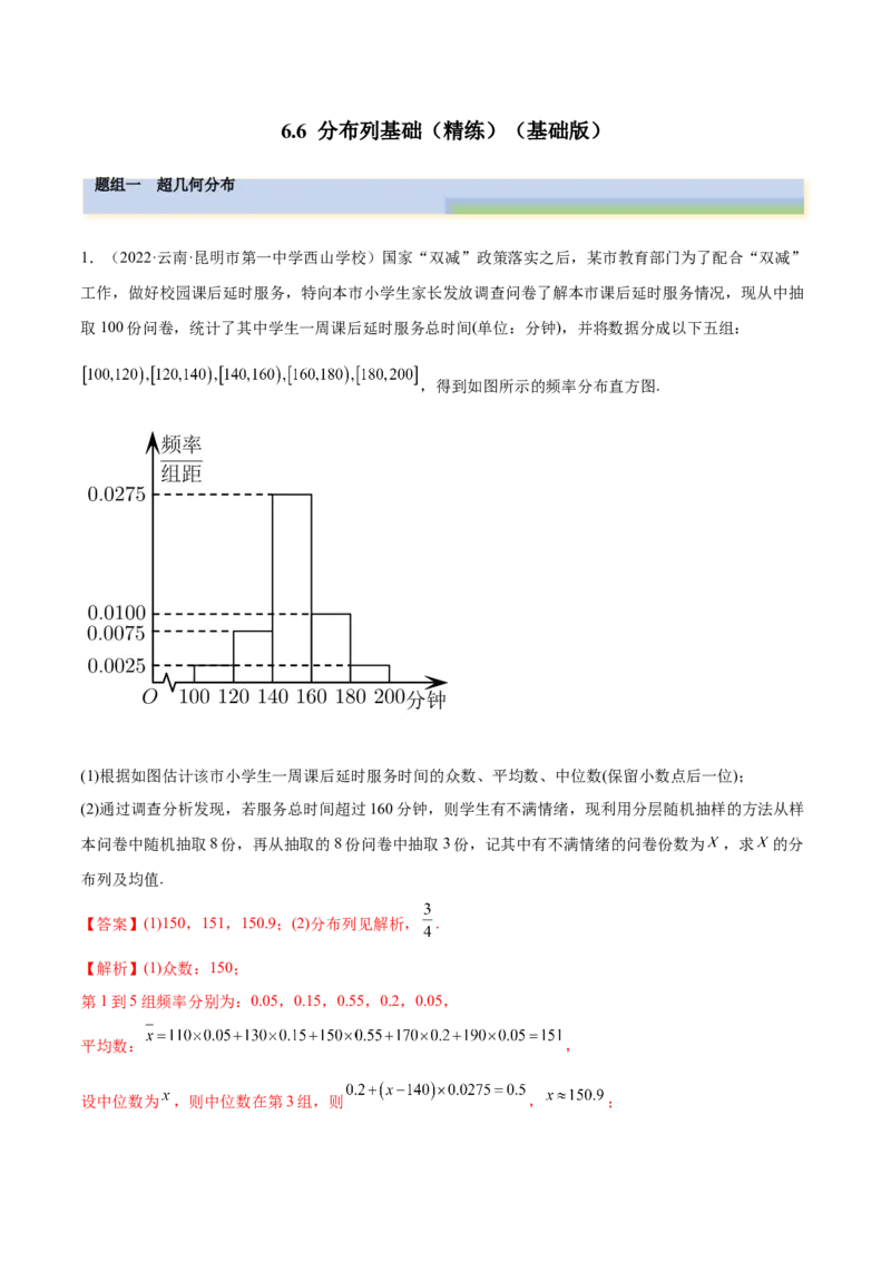 6.6分布列基础（精练）（基础版）（解析版）_2.2025数学总复习_2023年新高考资料_一轮复习_2023年高考数学一轮复习（基础版）（新高考地区专用）