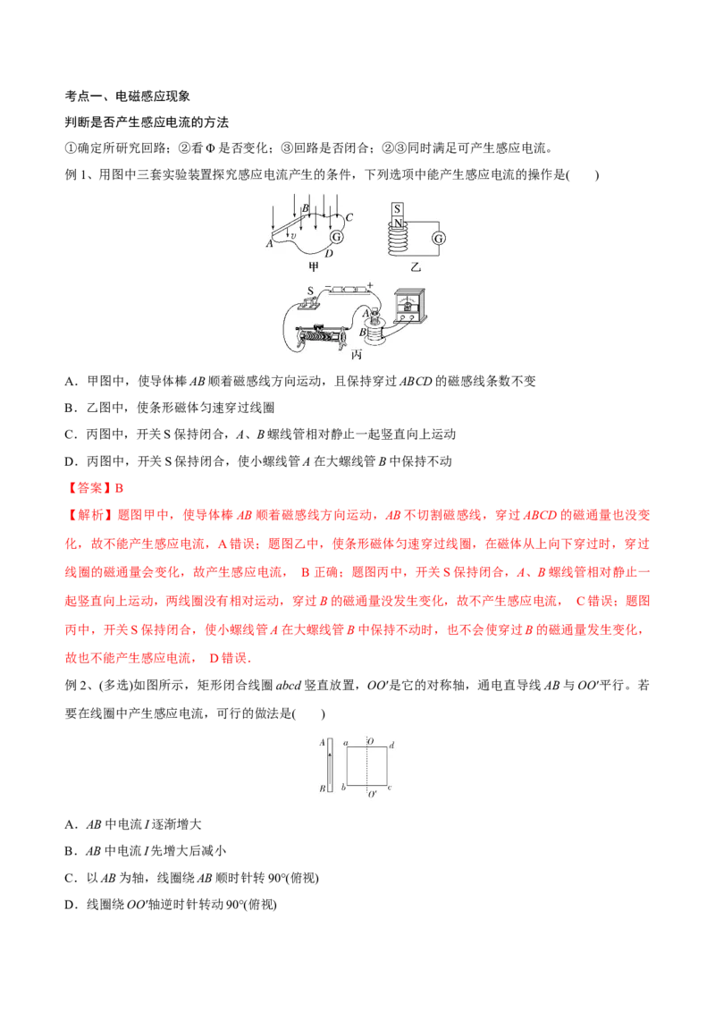 第一讲电磁感应现象楞次定律（解析版）_4.2025物理总复习_2023年新高复习资料_一轮复习_2023年高三物理一轮复习精讲精练278111462_第十一章电磁感应