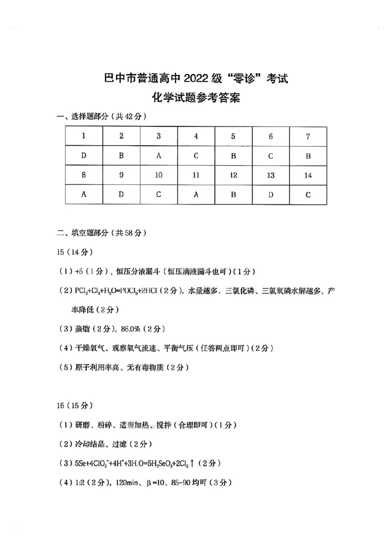 2025届四川省巴中市高三&ldquo;零诊&rdquo;考试化学试题答案_A1502026各地模拟卷（超值！）_9月_240920四川省巴中市2025届高三上学期&ldquo;零诊&rdquo;考试_2025届四川省巴中市高三&ldquo;零诊&rdquo;考试化学