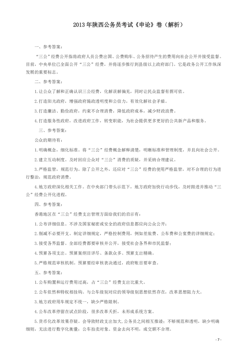 2013年陕西公务员考试《申论》卷及参考答案_34省+国考真题_34省考+国考pdf版推荐用这个版本_34省行测+申论真题pdf推荐用这个版本_陕西公务员考试真题pdf版