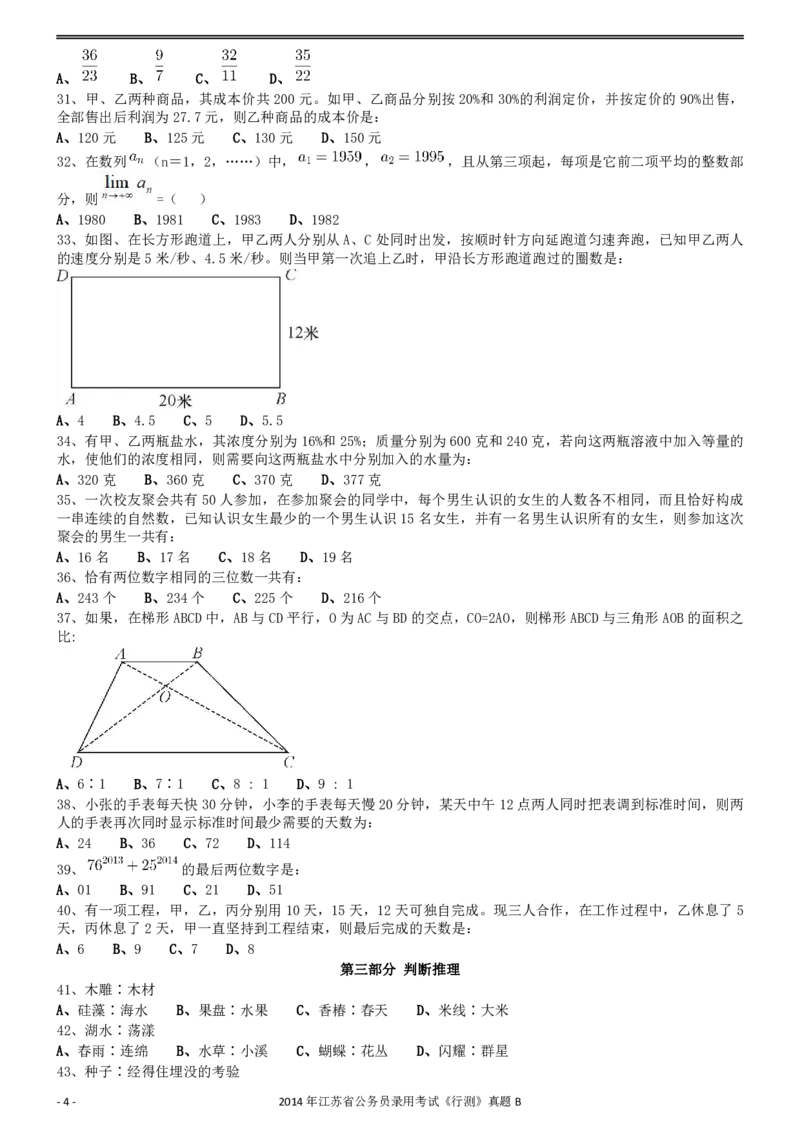 2014年0323江苏公务员考试《行测》真题（B卷）_34省+国考真题_34省考+国考pdf版推荐用这个版本_34省行测+申论真题pdf推荐用这个版本_江苏公务员考试真题pdf版_行测题目