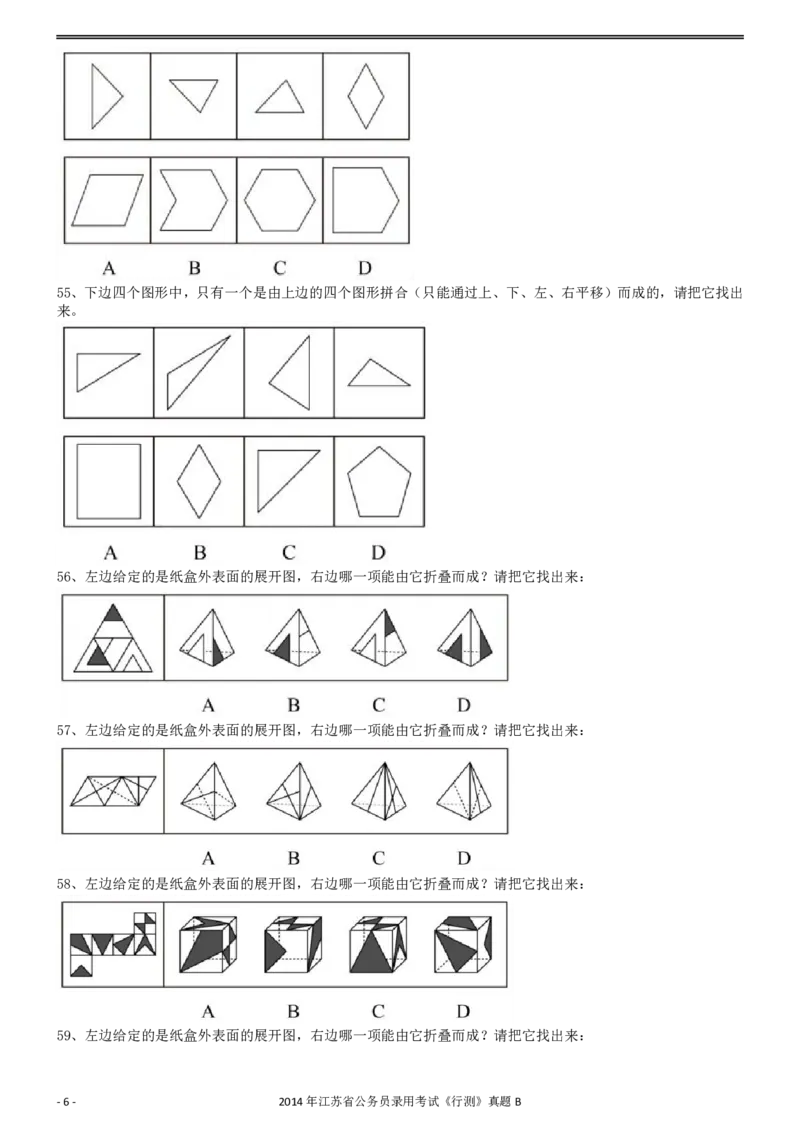 2014年0323江苏公务员考试《行测》真题（B卷）_34省+国考真题_34省考+国考pdf版推荐用这个版本_34省行测+申论真题pdf推荐用这个版本_江苏公务员考试真题pdf版_行测题目