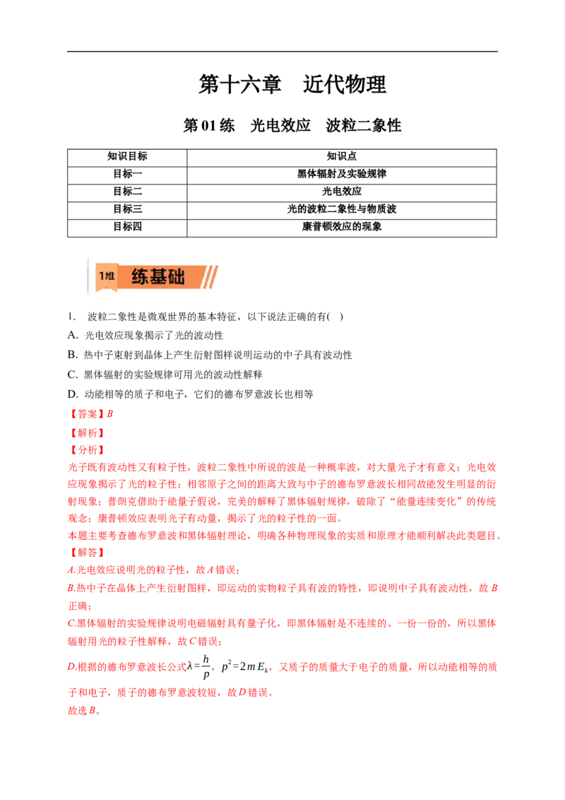 第01练　光电效应　波粒二象性（解析版）_4.2025物理总复习_2023年新高复习资料_一轮复习_2023年高考物理一轮复习小题多维练（新高考专用）_第十六章　近代物理