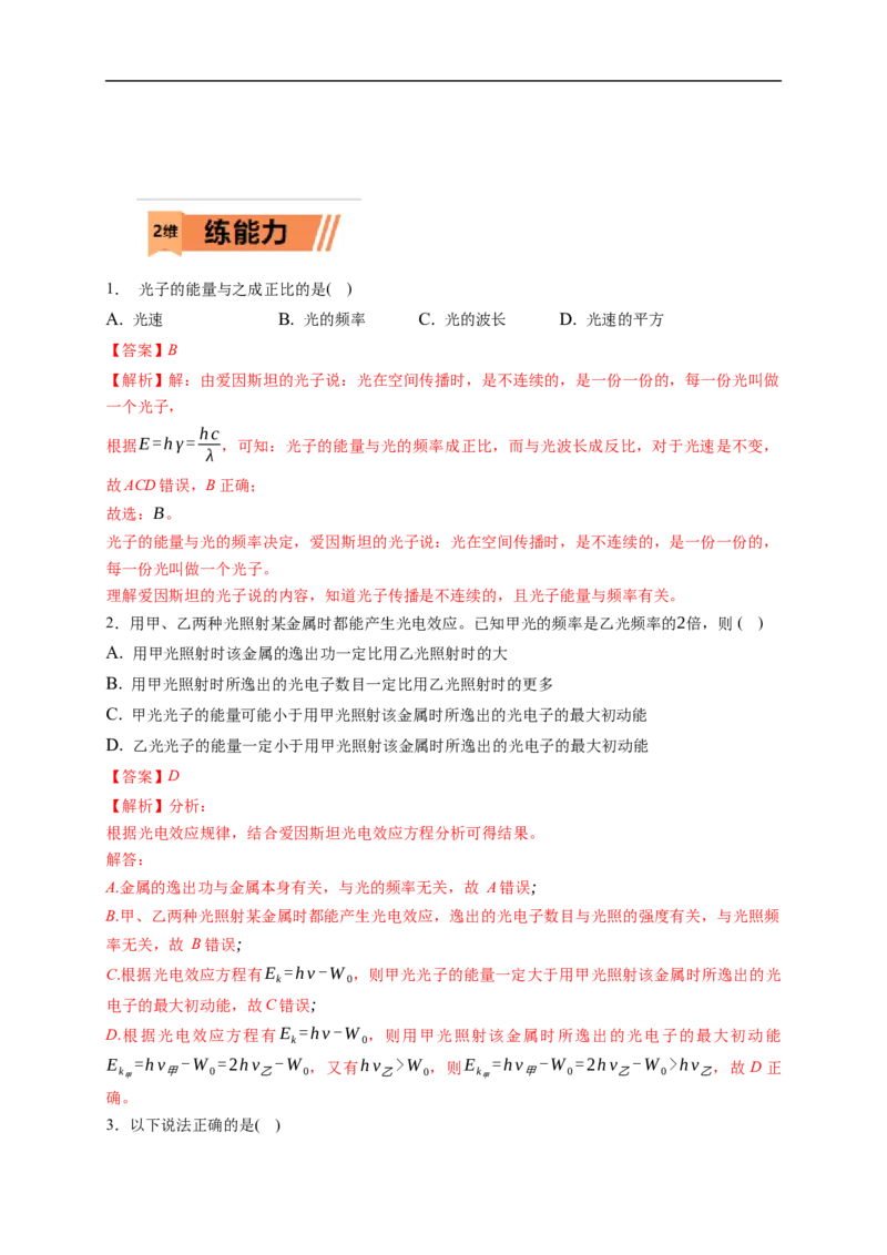 第01练　光电效应　波粒二象性（解析版）_4.2025物理总复习_2023年新高复习资料_一轮复习_2023年高考物理一轮复习小题多维练（新高考专用）_第十六章　近代物理