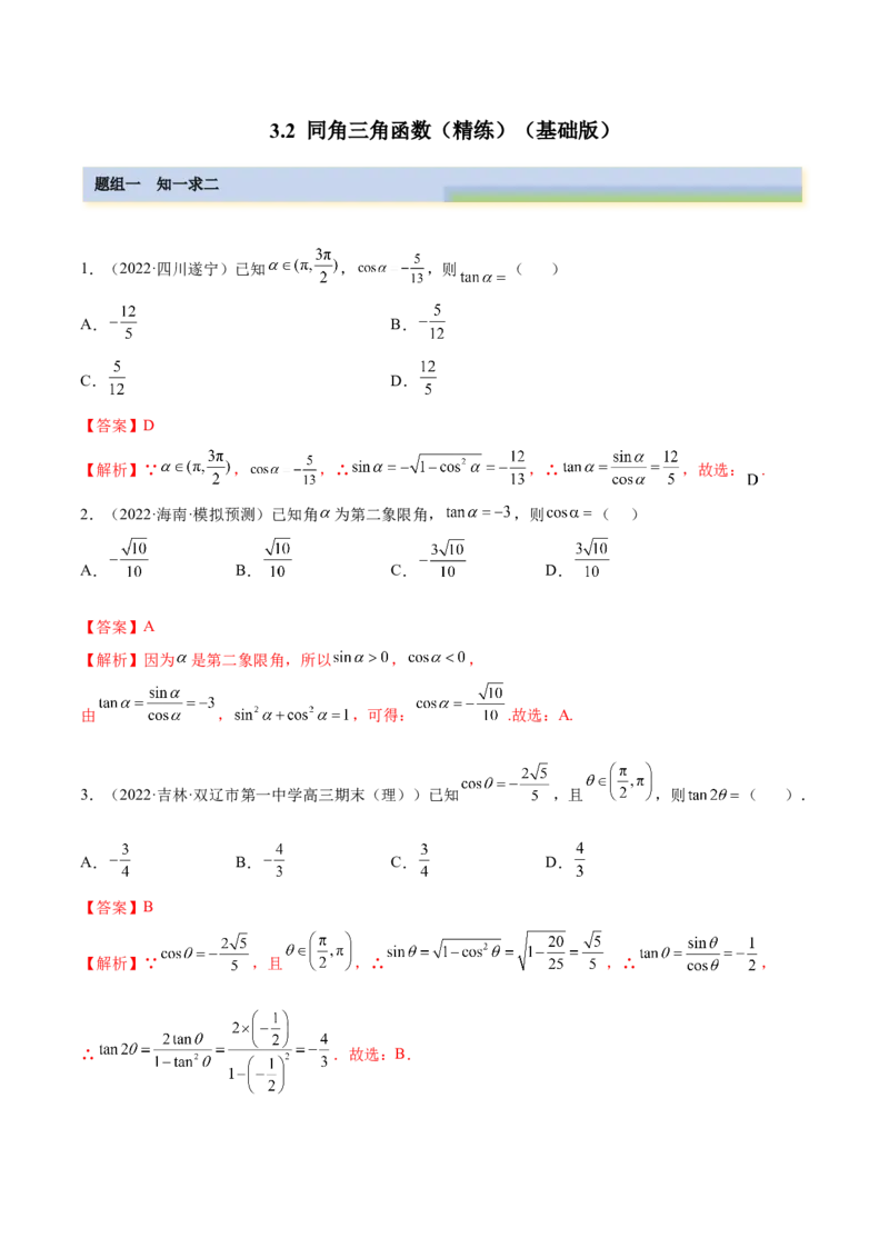 3.2同角三角函数（精练）（基础版）（解析版）_2.2025数学总复习_2023年新高考资料_一轮复习_2023年高考数学一轮复习（基础版）（新高考地区专用）