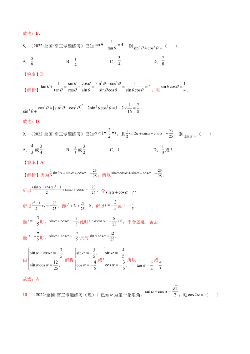 3.2同角三角函数（精练）（基础版）（解析版）_2.2025数学总复习_2023年新高考资料_一轮复习_2023年高考数学一轮复习（基础版）（新高考地区专用）