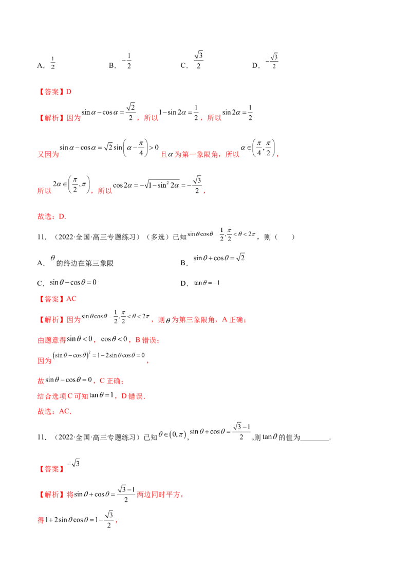 3.2同角三角函数（精练）（基础版）（解析版）_2.2025数学总复习_2023年新高考资料_一轮复习_2023年高考数学一轮复习（基础版）（新高考地区专用）
