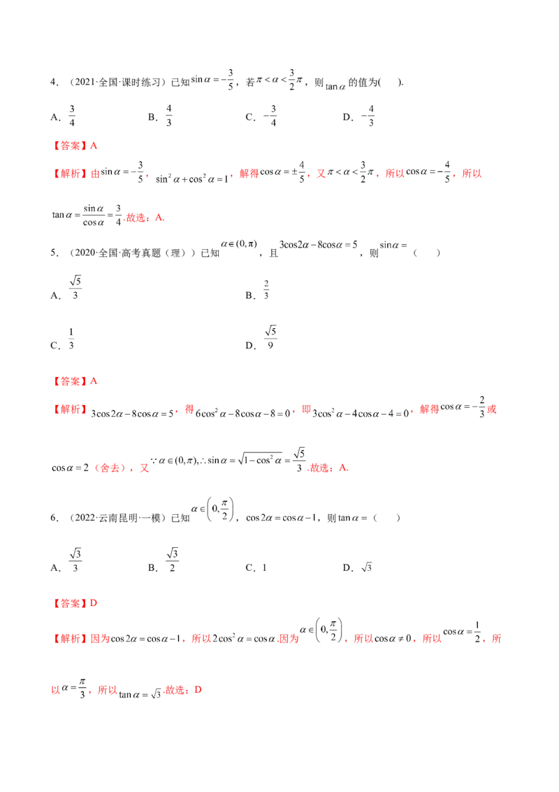 3.2同角三角函数（精练）（基础版）（解析版）_2.2025数学总复习_2023年新高考资料_一轮复习_2023年高考数学一轮复习（基础版）（新高考地区专用）