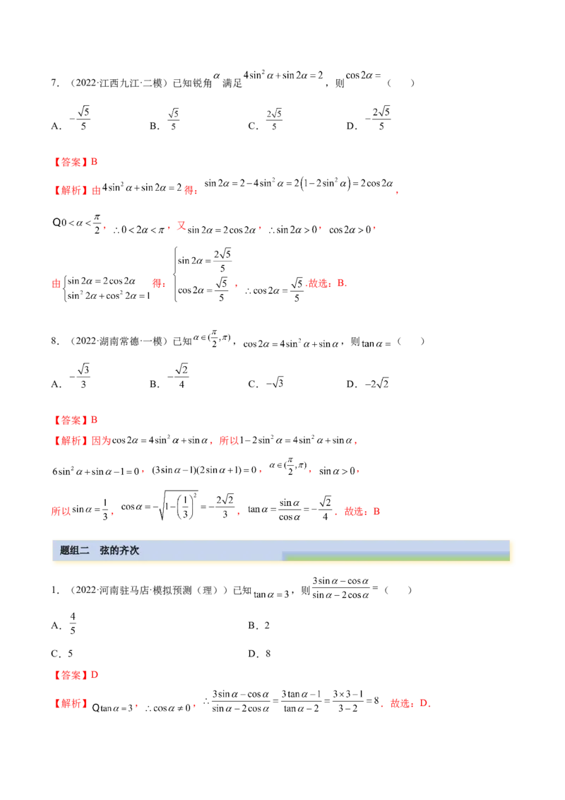 3.2同角三角函数（精练）（基础版）（解析版）_2.2025数学总复习_2023年新高考资料_一轮复习_2023年高考数学一轮复习（基础版）（新高考地区专用）