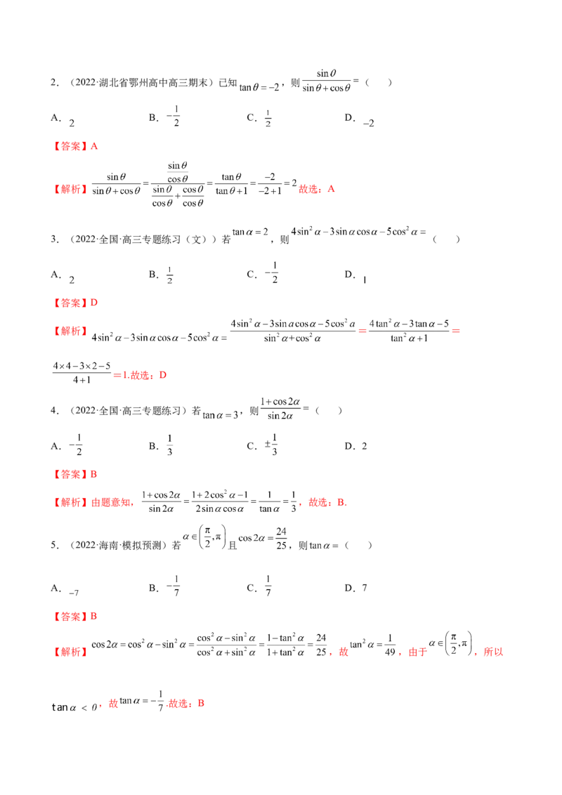 3.2同角三角函数（精练）（基础版）（解析版）_2.2025数学总复习_2023年新高考资料_一轮复习_2023年高考数学一轮复习（基础版）（新高考地区专用）