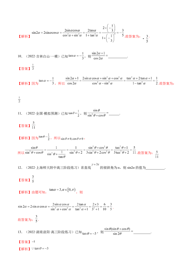 3.2同角三角函数（精练）（基础版）（解析版）_2.2025数学总复习_2023年新高考资料_一轮复习_2023年高考数学一轮复习（基础版）（新高考地区专用）