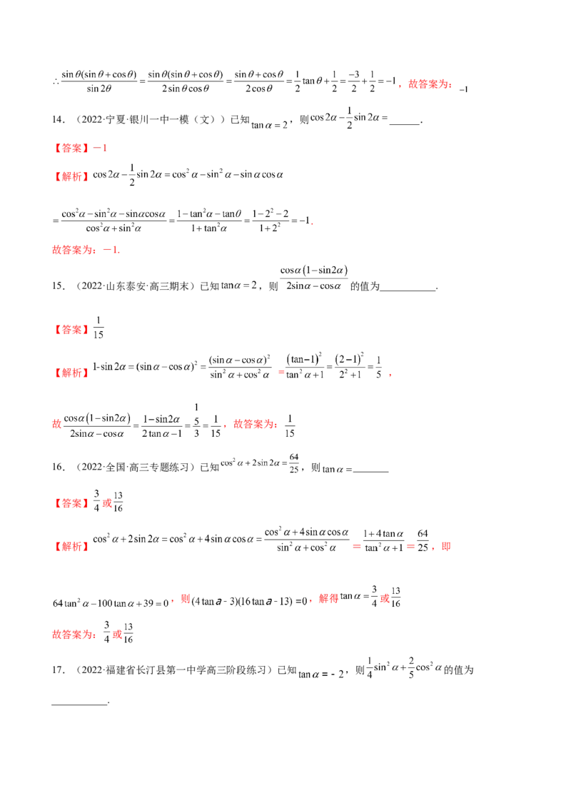 3.2同角三角函数（精练）（基础版）（解析版）_2.2025数学总复习_2023年新高考资料_一轮复习_2023年高考数学一轮复习（基础版）（新高考地区专用）