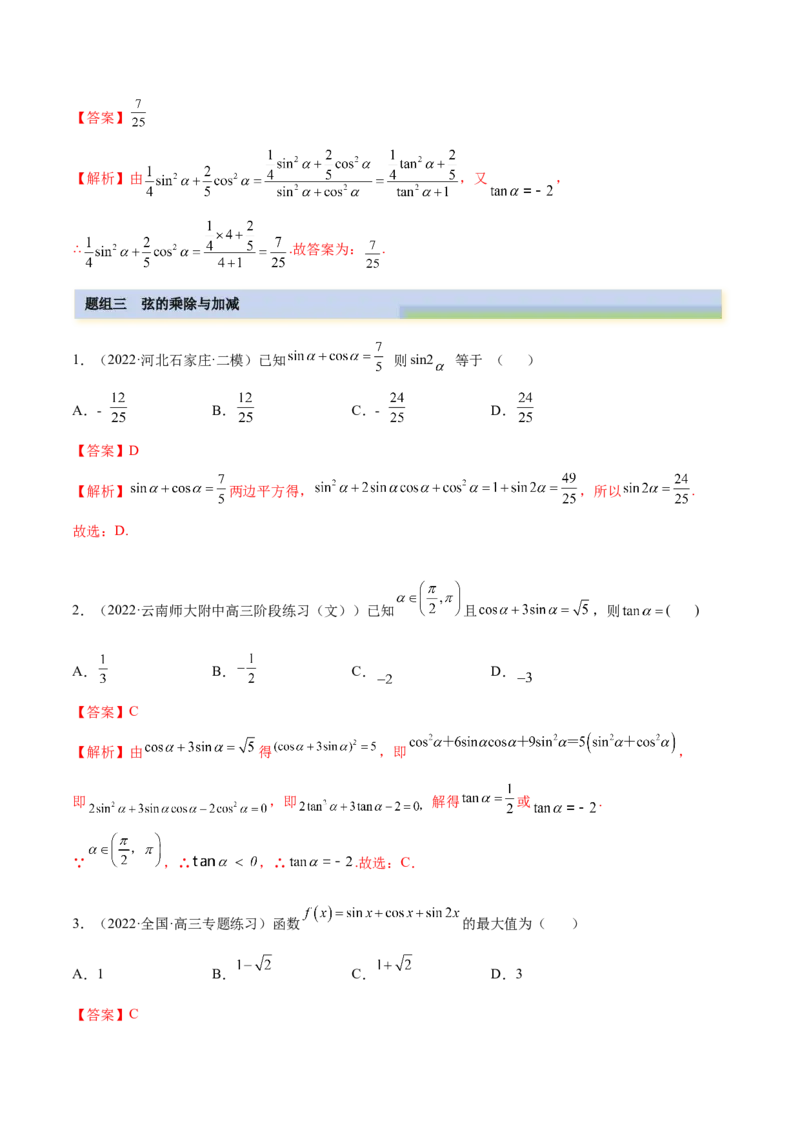 3.2同角三角函数（精练）（基础版）（解析版）_2.2025数学总复习_2023年新高考资料_一轮复习_2023年高考数学一轮复习（基础版）（新高考地区专用）