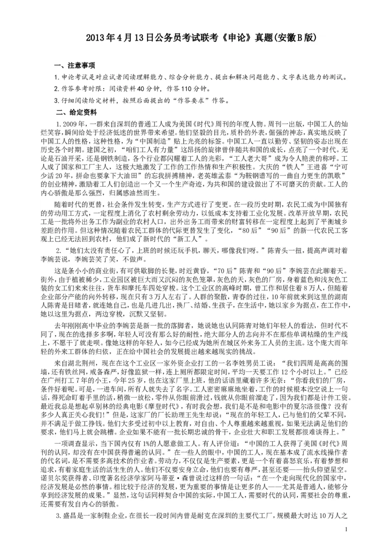 2013年413公务员联考《申论》（安徽B卷）真题及参考答案_34省+国考真题_此文件夹为word版,不推荐使用_此word版为,不推荐使用_此word版为,不推荐使用