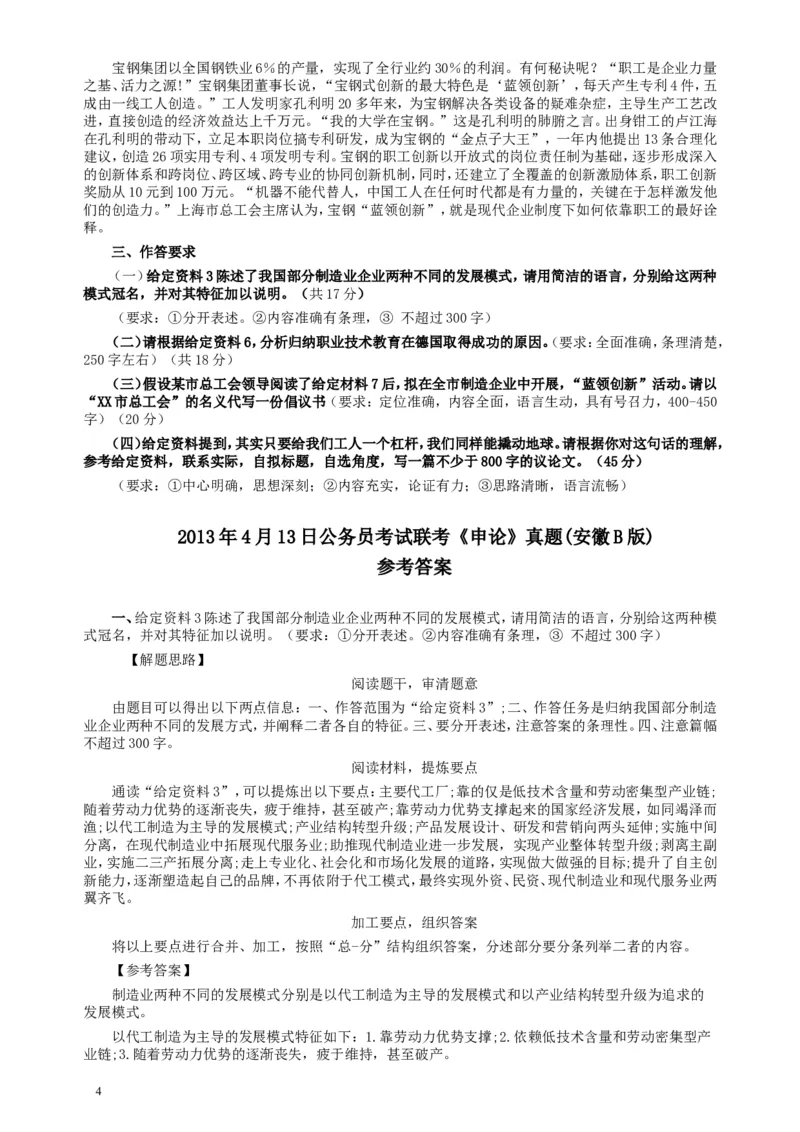 2013年413公务员联考《申论》（安徽B卷）真题及参考答案_34省+国考真题_此文件夹为word版,不推荐使用_此word版为,不推荐使用_此word版为,不推荐使用