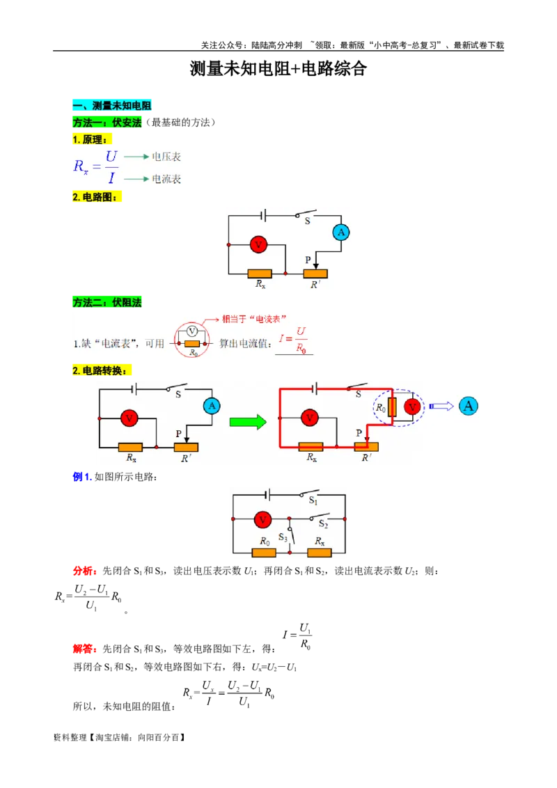 测量未知电阻+电路综合_02中考总复习（2026版更新中）_04-物理-中考总复习_2024年中考复习资料_专项复习资料_2024年中考物理复习辅导系列_❤更新专项复习