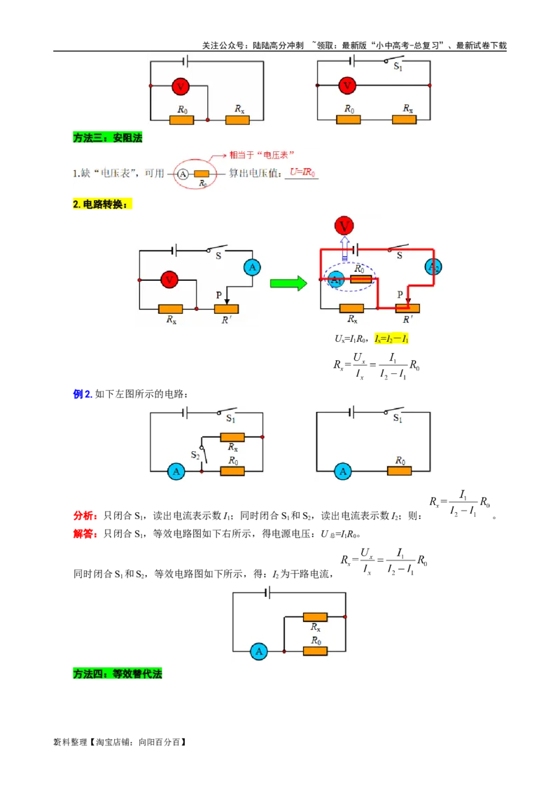 测量未知电阻+电路综合_02中考总复习（2026版更新中）_04-物理-中考总复习_2024年中考复习资料_专项复习资料_2024年中考物理复习辅导系列_❤更新专项复习
