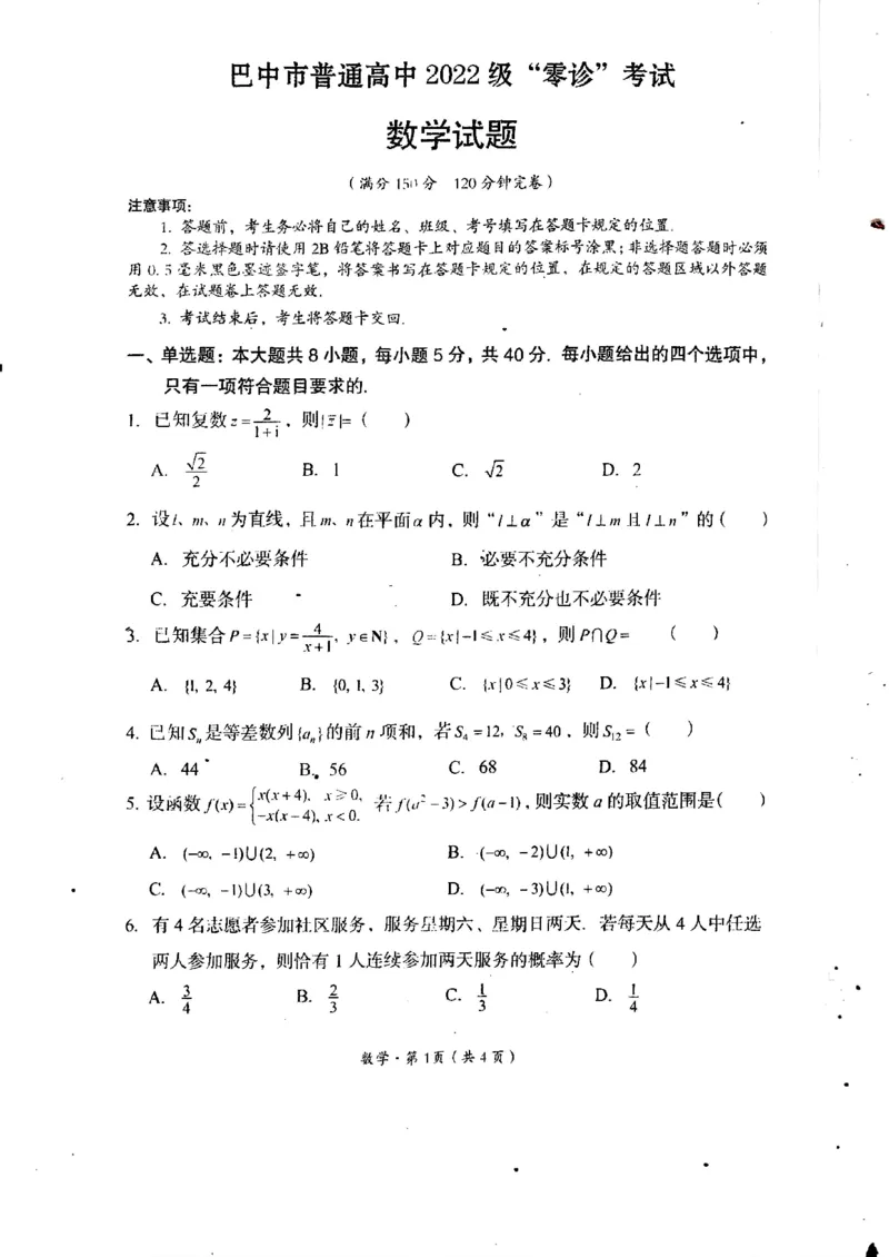 2025届四川省巴中市高三&ldquo;零诊&rdquo;考试数学试题_A1502026各地模拟卷（超值！）_9月_240920四川省巴中市2025届高三上学期&ldquo;零诊&rdquo;考试_2025届四川省巴中市高三&ldquo;零诊&rdquo;考试数学