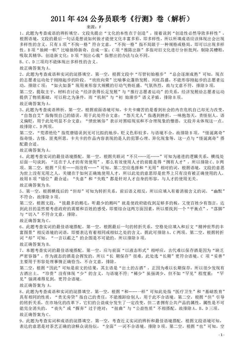 2011年424公务员联考《行测》答案及解析（宁夏、贵州、四川、福建、黑龙江、湖北、山西、重庆、辽宁、海南、江西、天津、陕西、云南、广西、山东、湖南）_34省+国考真题_768