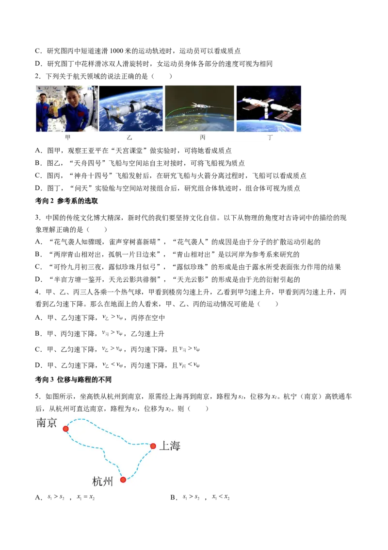第01讲运动的描述（讲义）（原卷版）_4.2025物理总复习_2024年新高考资料_1.2024一轮复习_2024年高考物理一轮复习讲练测（新教材新高考）_第01讲运动的描述（讲义）
