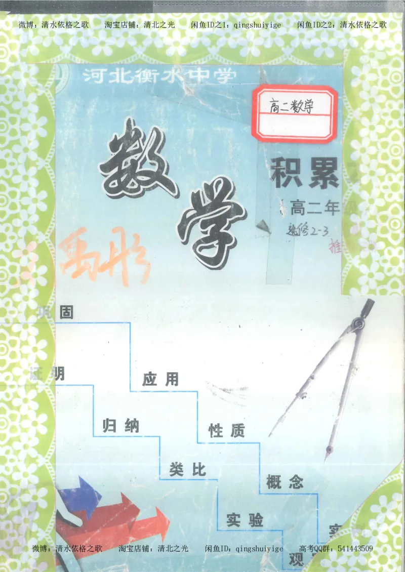 4.衡水中学高考积累与改错_高二数学（第2本）_86页_高中衡水学霸笔记_高中全部赠品_错题集高中九科_数学积累与改错