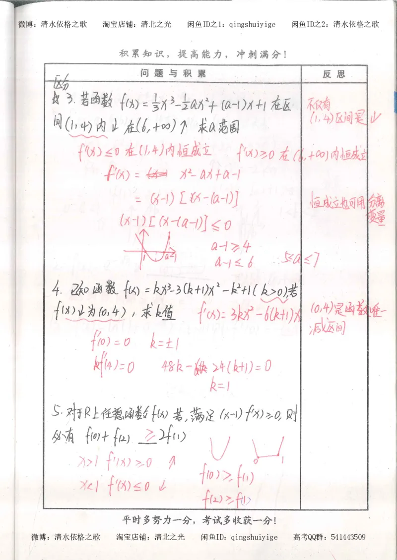 4.衡水中学高考积累与改错_高二数学（第2本）_86页_高中衡水学霸笔记_高中全部赠品_错题集高中九科_数学积累与改错