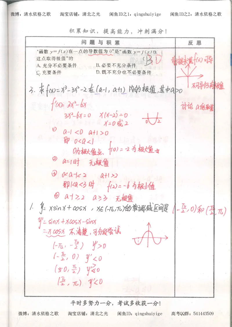 4.衡水中学高考积累与改错_高二数学（第2本）_86页_高中衡水学霸笔记_高中全部赠品_错题集高中九科_数学积累与改错