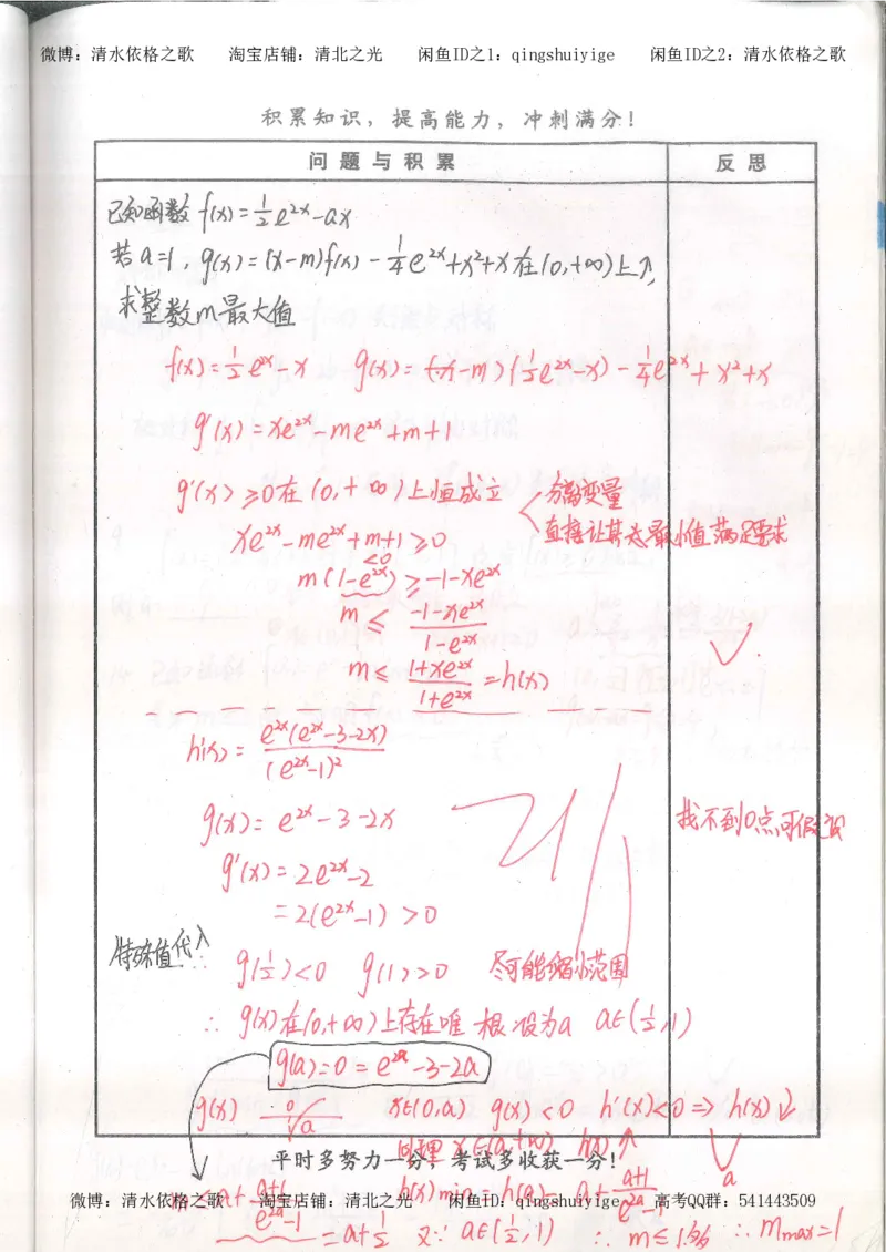 4.衡水中学高考积累与改错_高二数学（第2本）_86页_高中衡水学霸笔记_高中全部赠品_错题集高中九科_数学积累与改错
