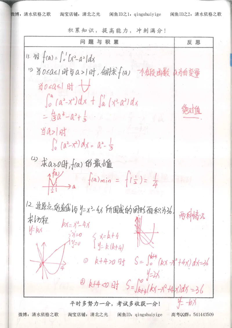 4.衡水中学高考积累与改错_高二数学（第2本）_86页_高中衡水学霸笔记_高中全部赠品_错题集高中九科_数学积累与改错