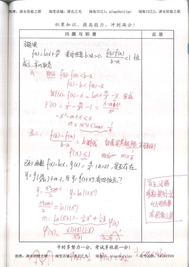 4.衡水中学高考积累与改错_高二数学（第2本）_86页_高中衡水学霸笔记_高中全部赠品_错题集高中九科_数学积累与改错
