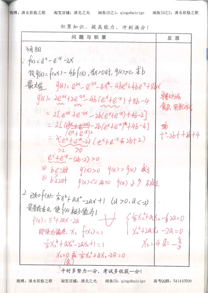 4.衡水中学高考积累与改错_高二数学（第2本）_86页_高中衡水学霸笔记_高中全部赠品_错题集高中九科_数学积累与改错