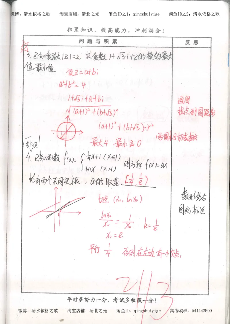 4.衡水中学高考积累与改错_高二数学（第2本）_86页_高中衡水学霸笔记_高中全部赠品_错题集高中九科_数学积累与改错