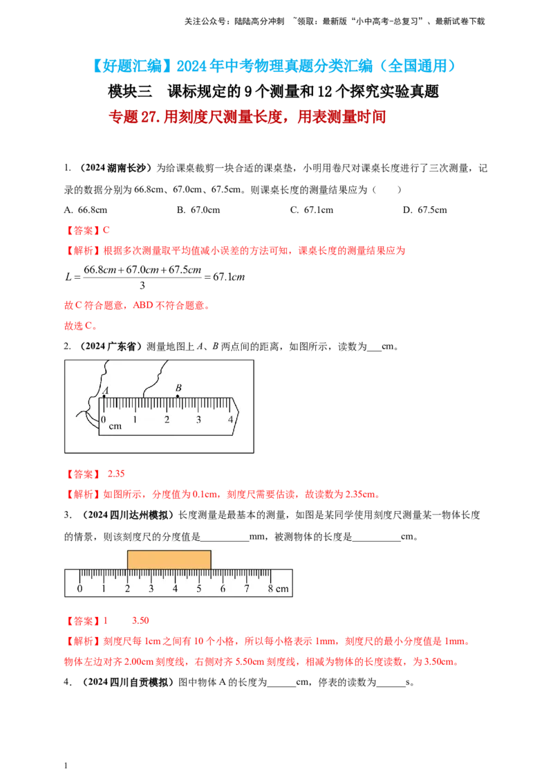 模块三实验专题27用刻度尺测量长度，用表测量时间（解析版）_02中考总复习（2026版更新中）_04-物理-中考总复习_2025年中考复习资料_（2025中考全国通用）2024年中考物理真题分类汇编
