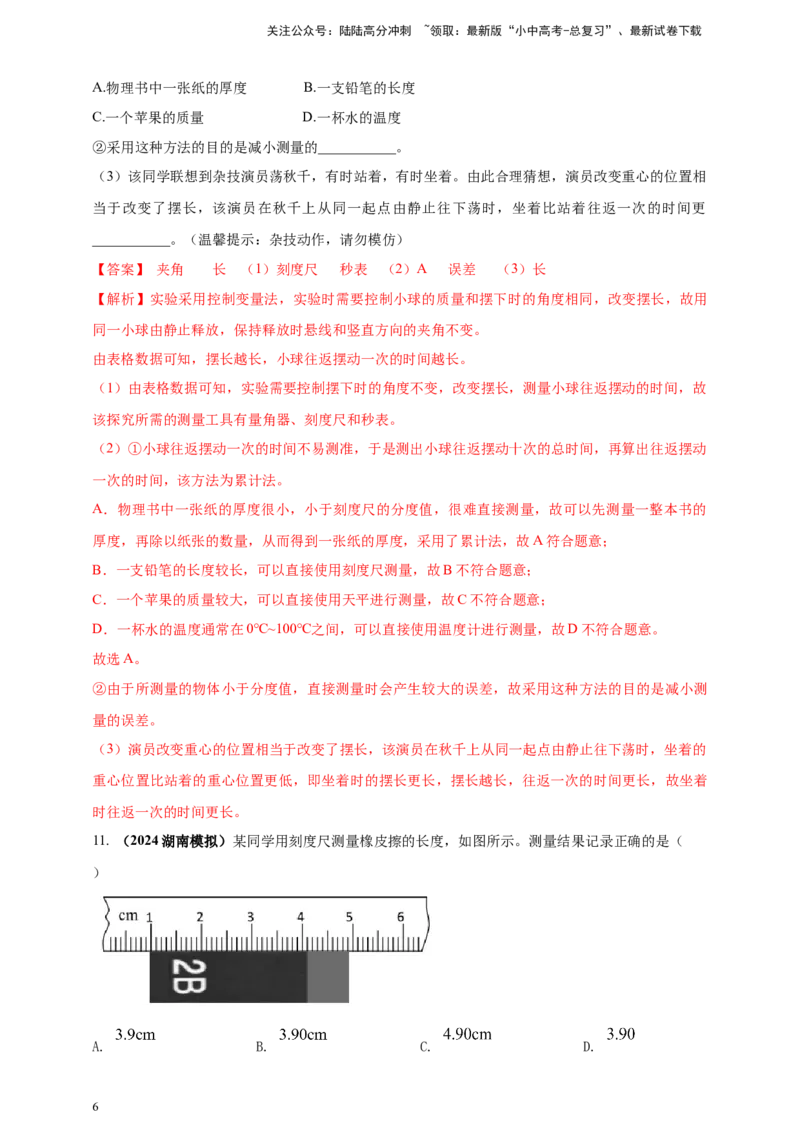 模块三实验专题27用刻度尺测量长度，用表测量时间（解析版）_02中考总复习（2026版更新中）_04-物理-中考总复习_2025年中考复习资料_（2025中考全国通用）2024年中考物理真题分类汇编