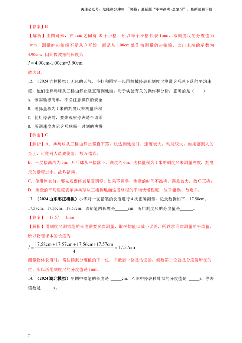 模块三实验专题27用刻度尺测量长度，用表测量时间（解析版）_02中考总复习（2026版更新中）_04-物理-中考总复习_2025年中考复习资料_（2025中考全国通用）2024年中考物理真题分类汇编