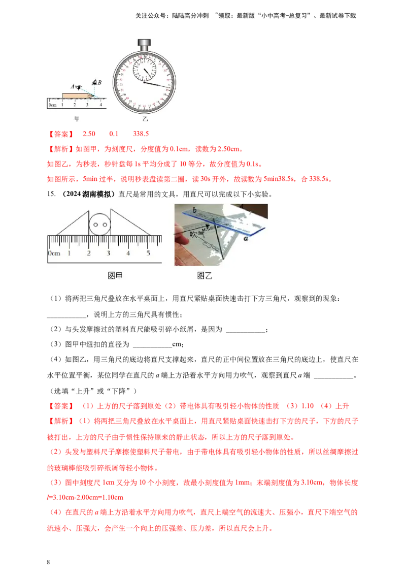 模块三实验专题27用刻度尺测量长度，用表测量时间（解析版）_02中考总复习（2026版更新中）_04-物理-中考总复习_2025年中考复习资料_（2025中考全国通用）2024年中考物理真题分类汇编