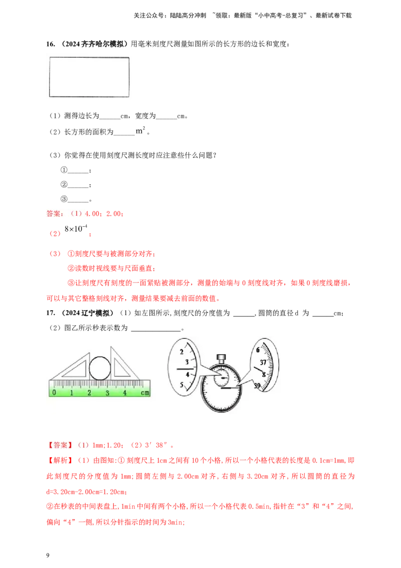 模块三实验专题27用刻度尺测量长度，用表测量时间（解析版）_02中考总复习（2026版更新中）_04-物理-中考总复习_2025年中考复习资料_（2025中考全国通用）2024年中考物理真题分类汇编