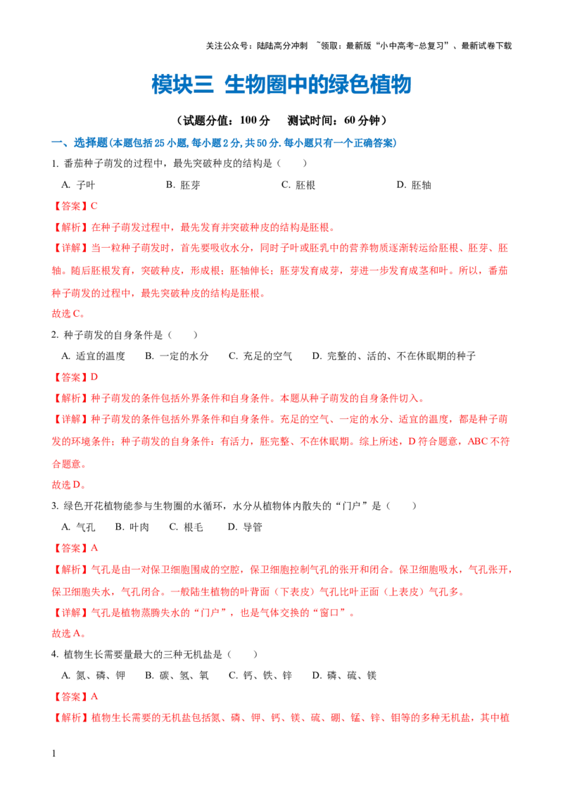 模块三生物圈中的绿色植物（测试）（解析版）_02中考总复习（2026版更新中）_08-生物-中考总复习_2024年中考复习资料_一轮复习_❤2024年中考生物一轮复习讲练测（全国通用）_练习